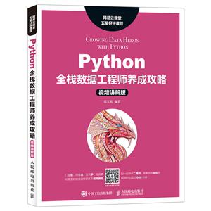 Python全栈数据工程师养成攻略-视频讲解版