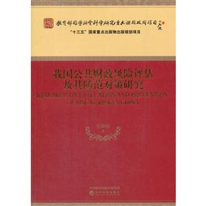 我国公共财政风险评估及其防范对策研究