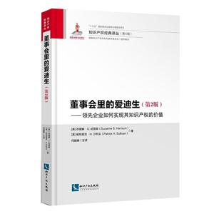 董事会里的爱迪生-领先企业如何实现其知识产权的价值-(第2版)