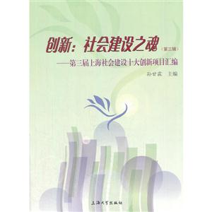 创新:社会建设之魂(第三辑)-第三届上海社会建设十大创新项目汇编