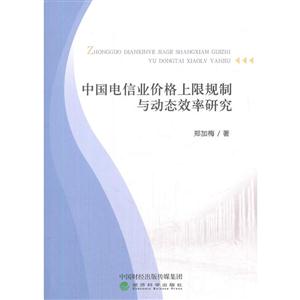 中国电信业价格上限规制与动态效率研究