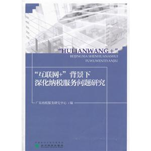 互联网+背景下深化纳税服务问题研究