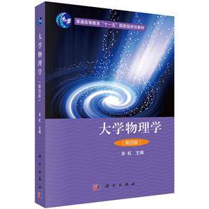 大学物理学-(第四版)