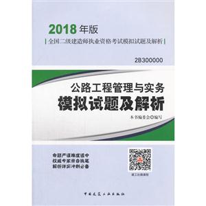 公路工程管理与实务模拟试题及解析-全国二级建造师执业资格考试考点精要-2018年版-2B300000