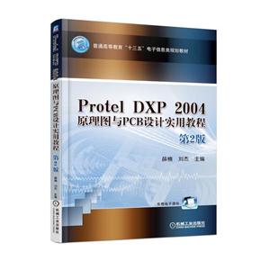 Protel DXP 2004原理图与PCB设计实用教程-第2版