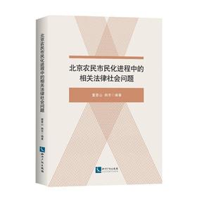 北京农民市民化进程中的相关法律社会问题