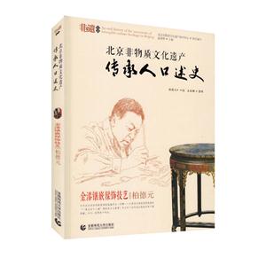 金漆镶嵌髹饰技艺 柏德元-北京非物质文化遗产传承人口述史