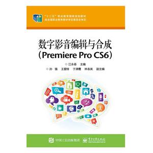 数字影音编辑与合成(Premiere Pro CS6)