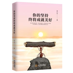 你的坚持终将成就美好