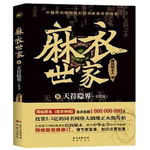 麻衣世家:大结局:8:天符隐界