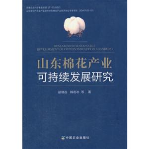 山东棉花产业可持续发展研究