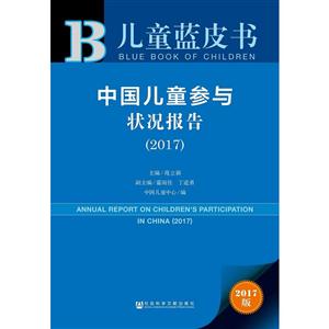 中国儿童参与状况报告:2017:2017