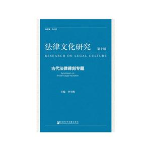 法律文化研究:第十辑:古代法律碑刻专题:Symposium on ancient legal inscription