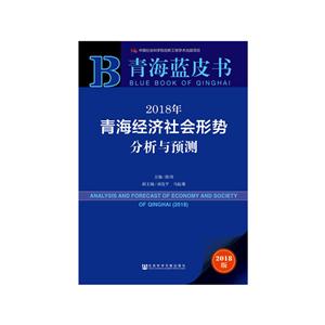 018年青海经济社会形势分析与预测"