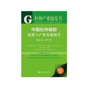 中国杜仲橡胶资源与产业发展报告:2016-2017:2016-2017