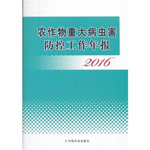 农作物重大病虫害防控工作年报:2016