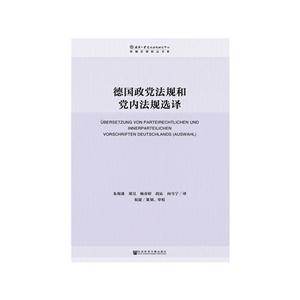 德国政党法规和党内法规选译