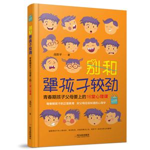 别和犟孩子较劲:青春期孩子父母要上的16堂心理课.专供版