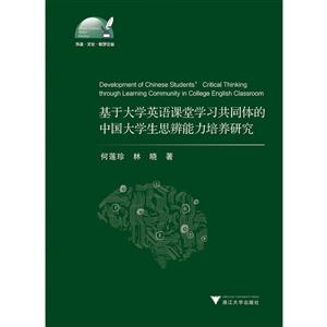 基于大学英语课堂学习共同体的中国大学生思辨能力培养研究