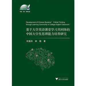 基于大学英语课堂学习共同体的中国大学生思辨能力培养研究