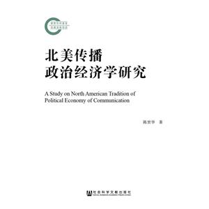 北美传播政治经济学研究
