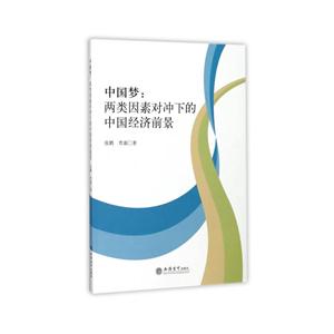 中国梦:两类因素对冲下的中国经济前景