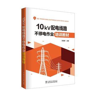 0kV配电线路不停电作业培训教材"