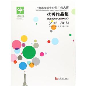 上海市大学生公益广告大赛优秀作品集:2015-2016:2015-2016
