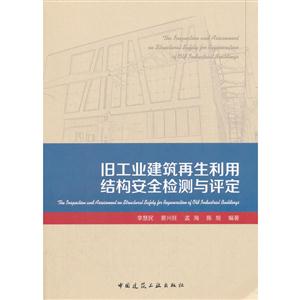 旧工业建筑再生利用结构安全检测与评定