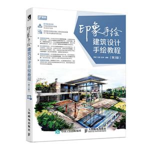 印象手绘 建筑设计手绘教程 第3版