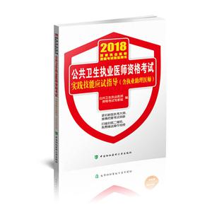 公共卫生执业医师资格考试实践技能应试指导(含执业助理医师)(2018年)