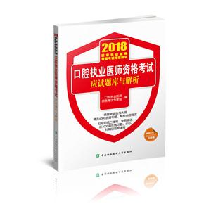 口腔执业医师资格考试应试题库与解析:2018年