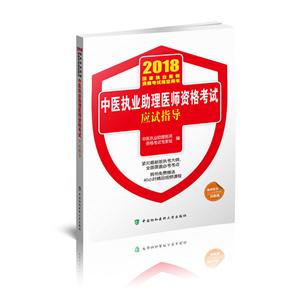 中医执业助理医师资格考试应试指导(2018年)