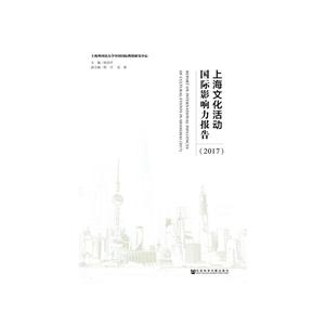 上海文化活动国际影响力报告:2017:2017