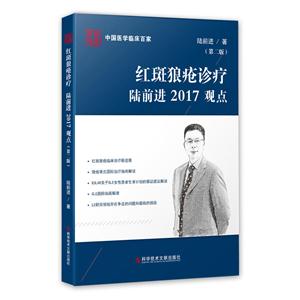 红斑狼疮诊疗陆前进2017观点