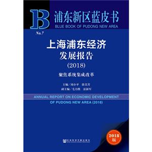 上海浦东经济发展报告:2018:聚集系统集成改革