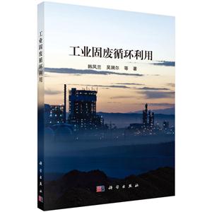 工业固废循环利用