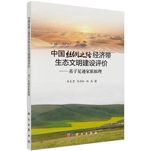 中国丝绸之路经带生态文明建设评价-基于足迹家族原理