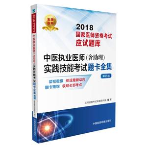 018-中医执业医师(含助理)实践技能考试题卡全集-国家医师资格考试应试题库-第四版"