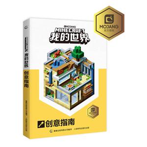 我的世界创意指南