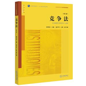 竞争法-第三版