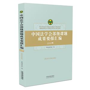 016年-宪法与行政法卷-中国法学会部级课题成果要报汇编"