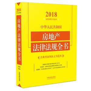 018-中华人民共和国房地产法律法规全书-含典型案例及文书范本"