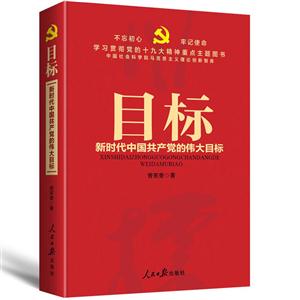 目标-新时代中国共产党的伟大目标