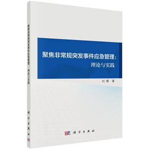 聚集非常规突发事件应急管理:理论与实践