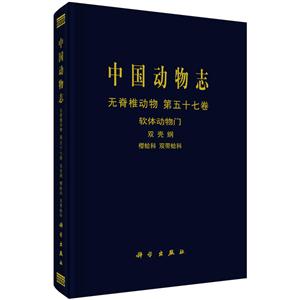 无脊椎动物 第五十七卷 软体动物门 双壳纲 樱蛤科 双带蛤科-中国动物志