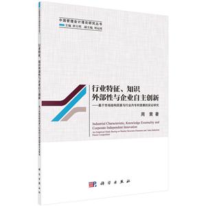 行业特征.知识外部性与企业自主创新-基于市场结构因素与行业内专利竞赛的实证研究