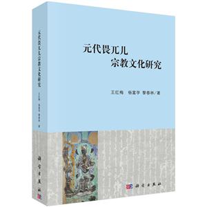 无代畏兀儿宗教文化研究