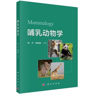 哺乳动物学