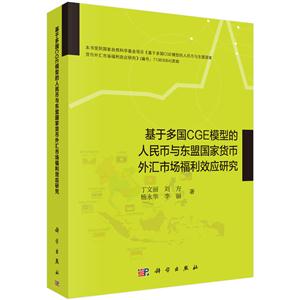基于多国CGE模型的人民币与东盟国家货币外汇市场福利效应研究